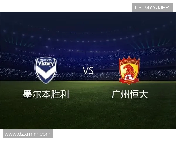 恒大与墨尔本胜利对决分析及比赛前瞻策略探讨
