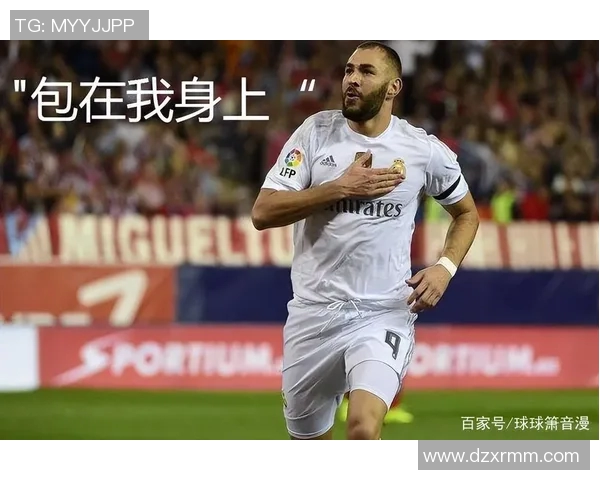 本泽马重返赛场展现王者风范引发球迷热议与期待