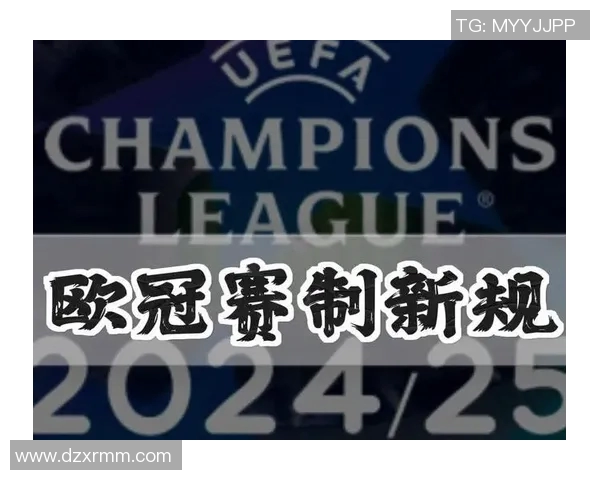 欧冠改革引发热议2025年扩军至36队瑞士赛制能否得到认可